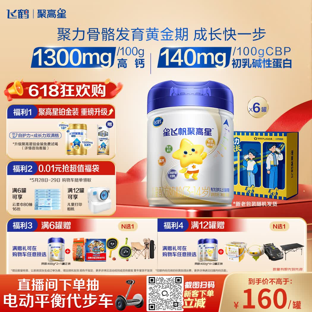 飞鹤星飞帆聚高星A2乳铁蛋白高钙CBP儿童成长奶粉4段(3-14岁)800g*6罐