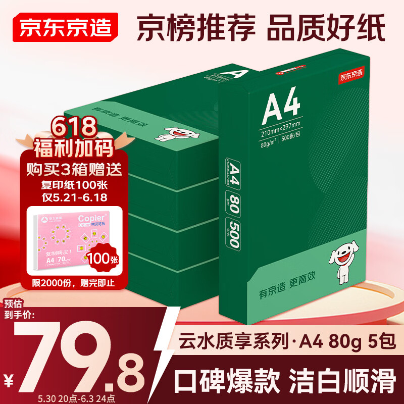 京东京造A4打印纸 80g复印纸 云水质享系列 双面草稿纸 500张/包 5包/箱（2500张）【品质升级】