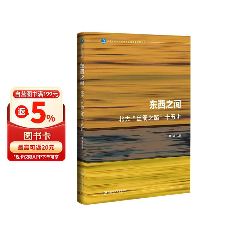 九色鹿·东西之间：北大“丝绸之路”十五讲