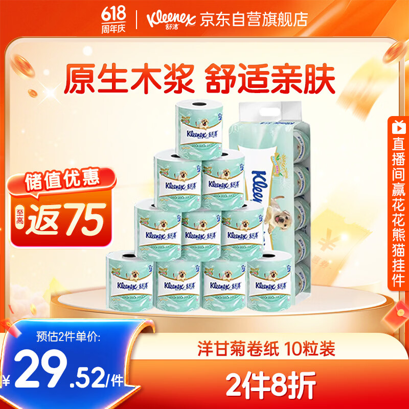 舒洁（Kleenex）卷纸卫生纸绿茶洋甘菊清香印花有芯卷纸3层*10卷纸巾厕纸