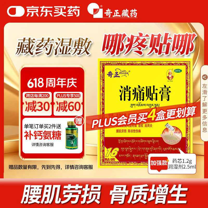 奇正藏药 消痛贴膏1贴/袋*16贴/盒膏药 活血化瘀 消肿止痛贴 风湿类风湿疼痛 腰肌劳损 骨质增生 陈旧性伤痛