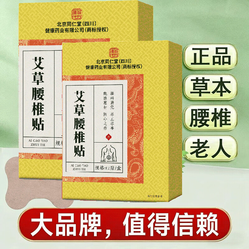 朕皇北京同仁堂贴剂腰椎贴颈椎贴膝盖贴膏贴 艾草腰椎贴 12贴*3盒