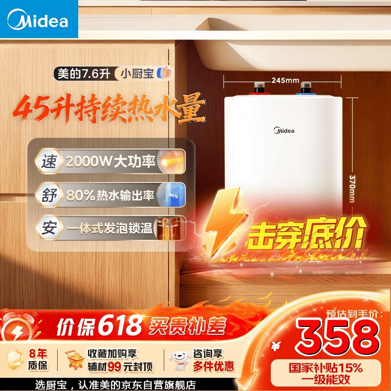 美的（Midea）7.6升储水式小厨宝台下电热水器家用45升一级能效京东自营2000W厨房热水宝国家补贴F7.6-20CB5(ES)