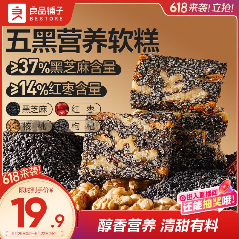 良品铺子五黑芝麻核桃软糕1斤健康休闲零食老年人糕点点心早餐芡实八珍糕