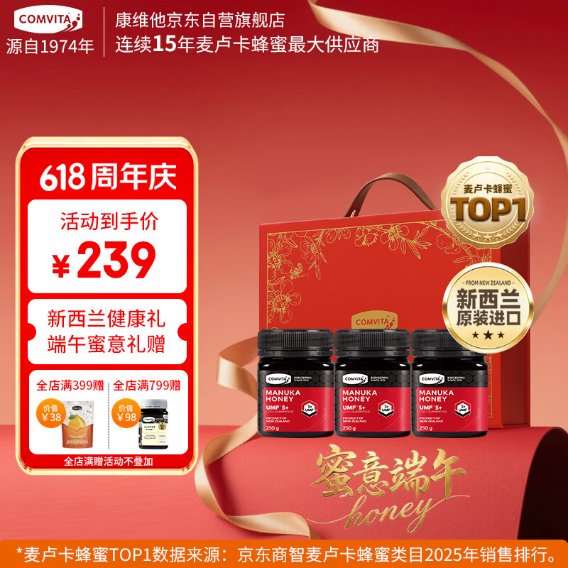 康维他（Comvita）麦卢卡蜂蜜礼盒装UMF5+250g*3瓶 新西兰进口 送长辈端午节日礼物