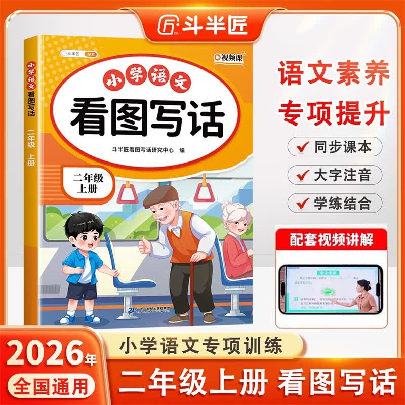 2026斗半匠 看图写话 二年级上册 小学语文看图说话写话专项训练 写作方法技巧入门作文素材积累小学生练习本