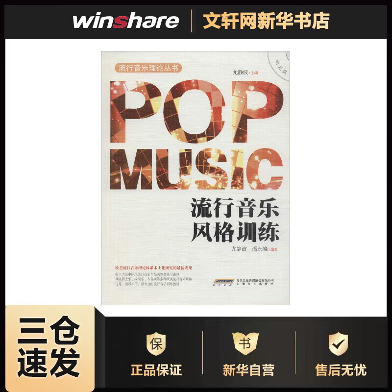 流行音乐风格训练 尤静波 主编 书籍