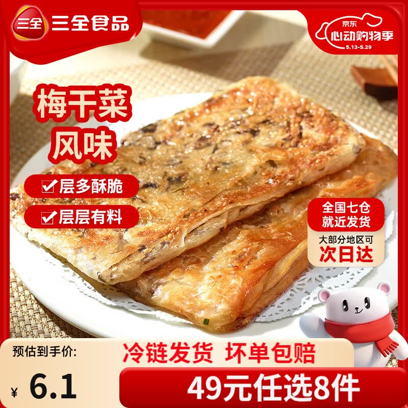 三全中式早餐包点冷冻速食系列 三全梅干菜风味香酥薄饼360g4片