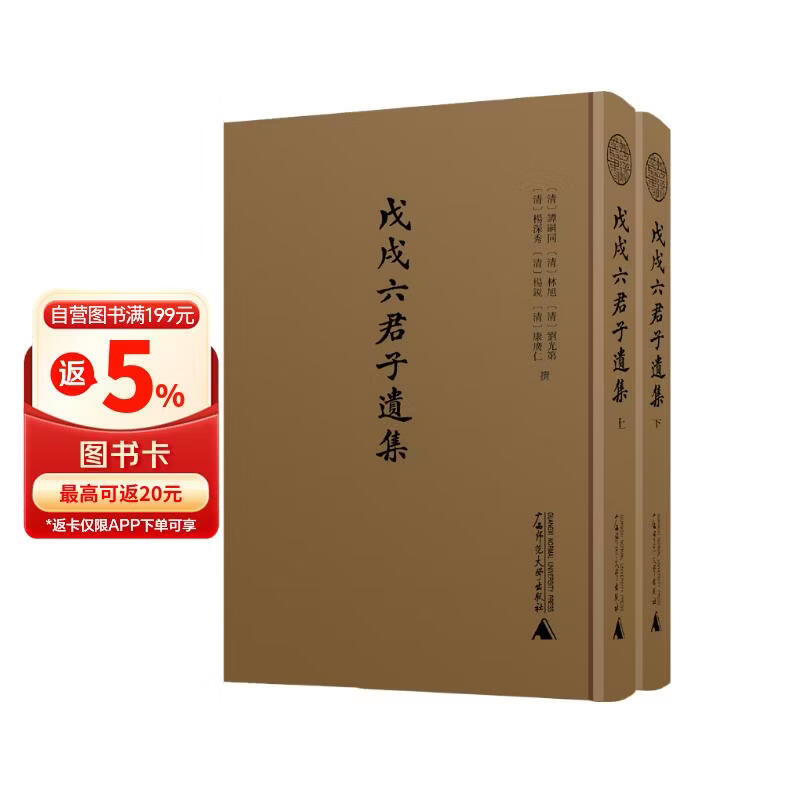 蛾术丛书·戊戌六君子遗集（影印本，全二册）