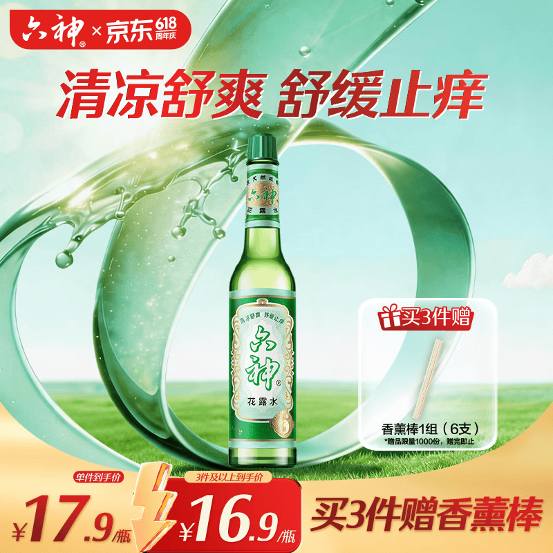 六神【肖战同款】舒缓止痒花露水195ml*1 经典玻璃瓶(清香祛味原香)
