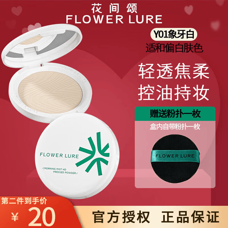 Flowerlure花间颂粉饼定妆控油补妆卸妆油粉底遮瑕散粉修容不易脱妆两用粉饼送女友 Y01象牙白1盒【适合偏白肤色】