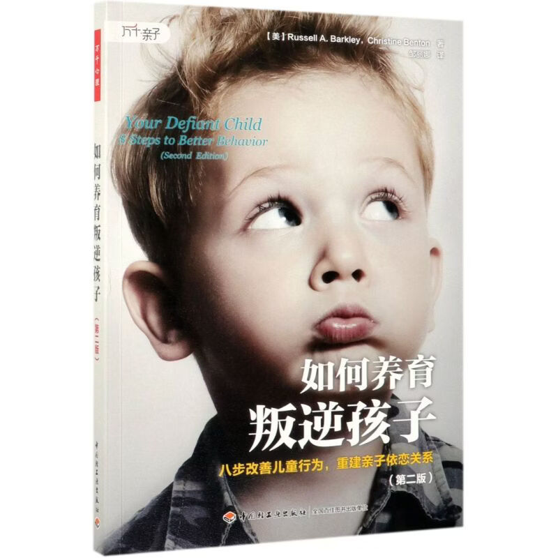 【新华书店】如何养育叛逆孩子(八步改善儿童行为重建亲子依恋关系第2版) 正版包邮