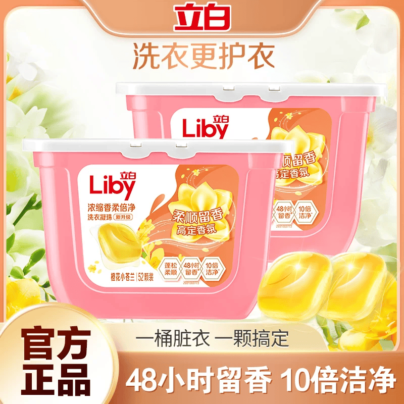 立白浓缩香柔倍净洗衣凝珠 橙花小苍兰香氛 单腔 持久留香 浓缩洗衣液 【柔顺留香】104颗丨高定香氛