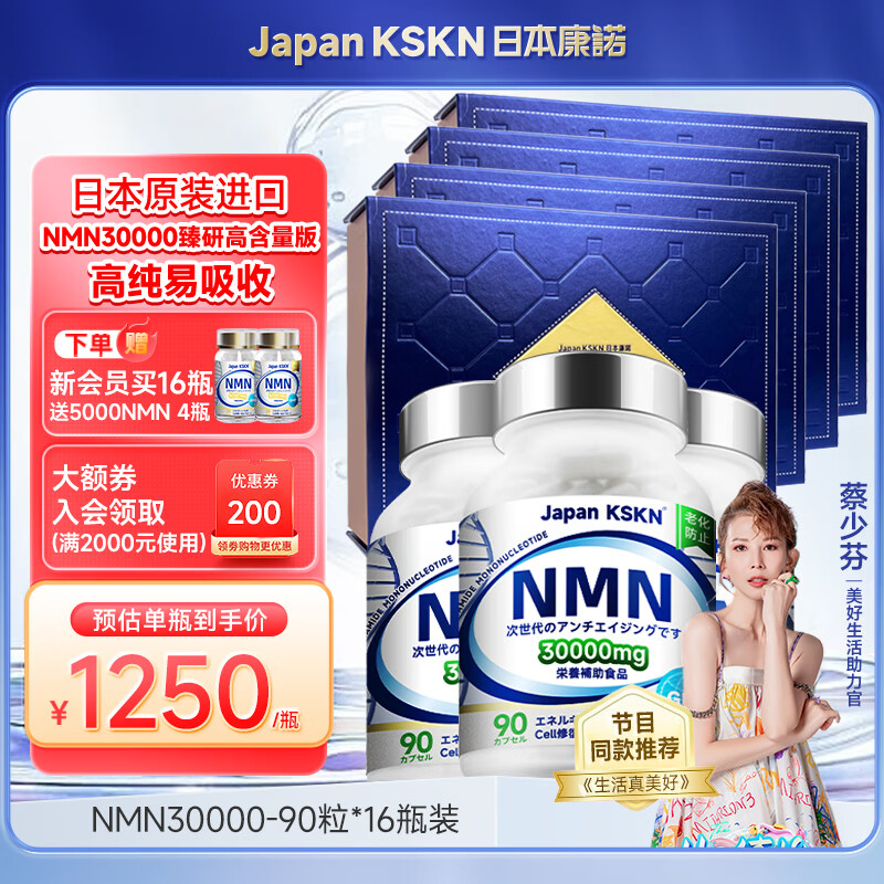 Japan KSKN康诺nmn30000烟酰胺日本原装进口抗衰老nad+年轻态官方保健品热销 480000NMN家庭装买16送4瓶 90粒*16瓶 京东折扣/优惠券