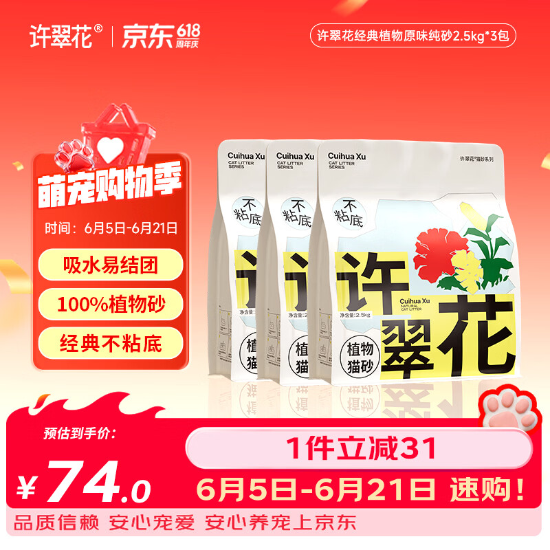 许翠花原味植物猫砂2.5kg*3 63.5元，许翠花绿茶植物猫砂2.5kg*3 63.5元 - 86线报
