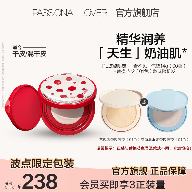 恋火(Passional Lover)PL气垫看不见BB霜定妆二合一遮瑕持久不脱妆不卡粉 效期至27年5月 【干皮-看不见】气垫1正2替组合装 瓷白色正装*1+象牙白替换芯*2