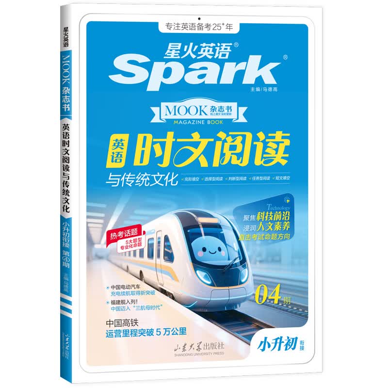 星火英语初中英语时文阅读七年级八年级九年级中考2027全国通用杂志期刊小学升初中英语时文阅读理解完形填空任务型阅读传统文化提分训练写作专项训练初一二三中考时新话题 小升初| 英语时文阅读与传统文化四期