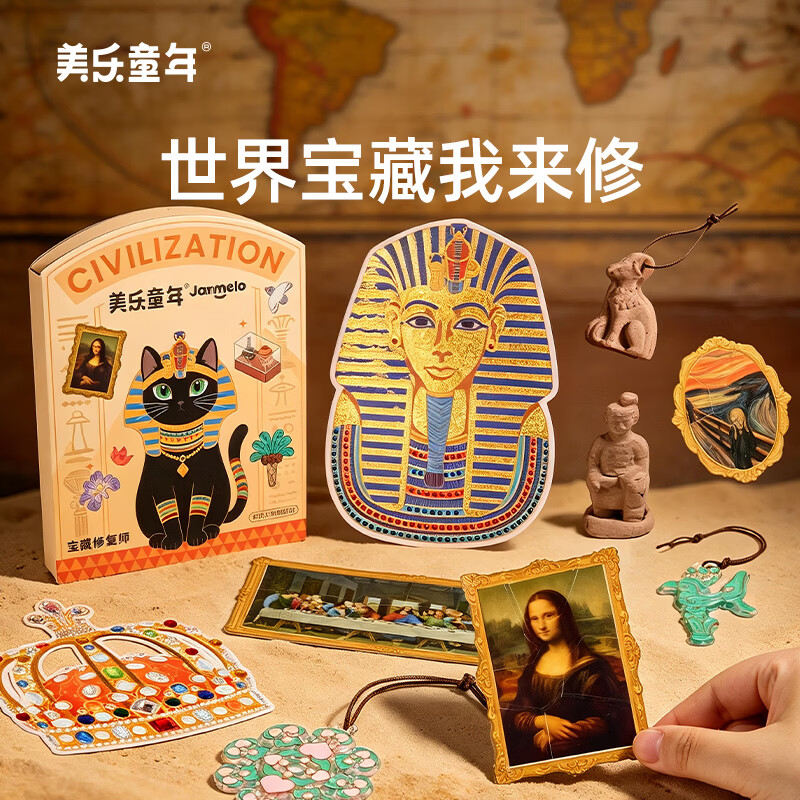 美乐童年宝藏修复师手工diy早教益智贴画玩具3-6岁男女孩儿童节生日礼物 宝藏修复师-世界文明的记忆
