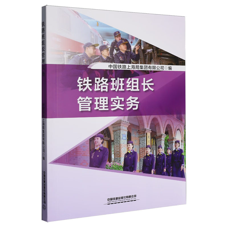 铁路班组长管理实务