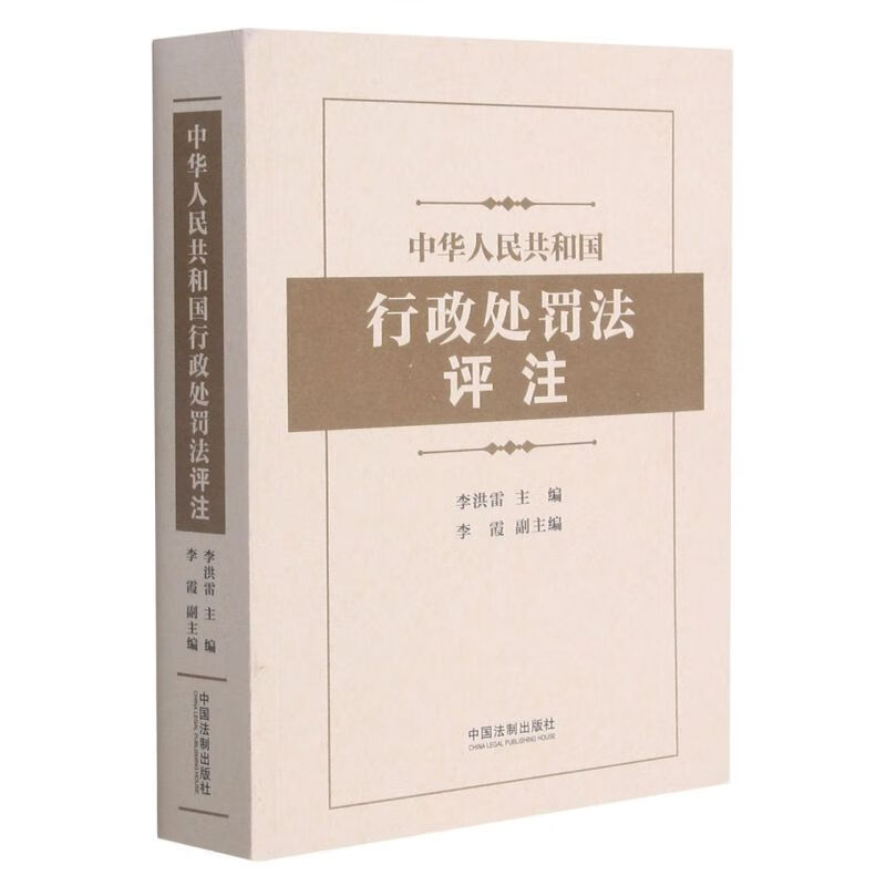 中华人民共和国行政处罚法评注
