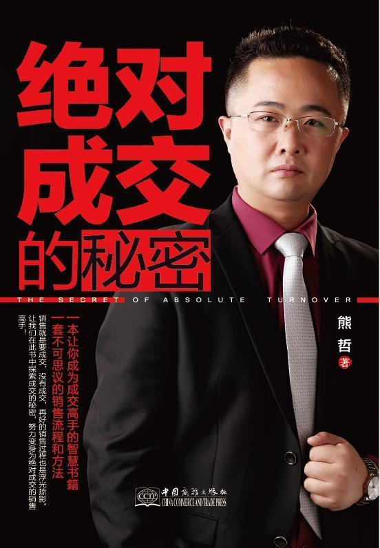 绝对成交的秘密 熊哲【书】