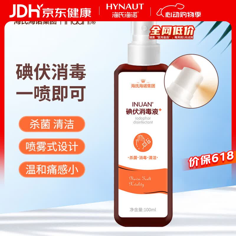 海氏海诺艾暖 碘伏喷雾100ml 碘伏消毒液家用伤口杀菌皮肤婴儿脐带消毒