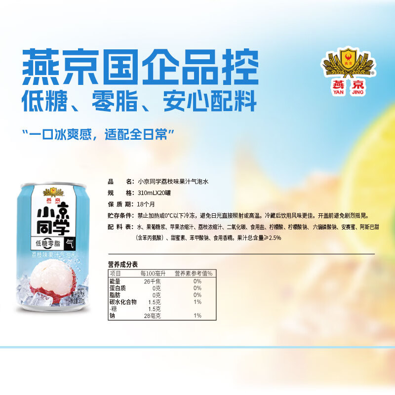 小京同学燕京饮料小京同学果汁气泡水低糖零脂荔枝/蜜橙/冰茶/多口味整箱 【310ml*6罐】荔枝味