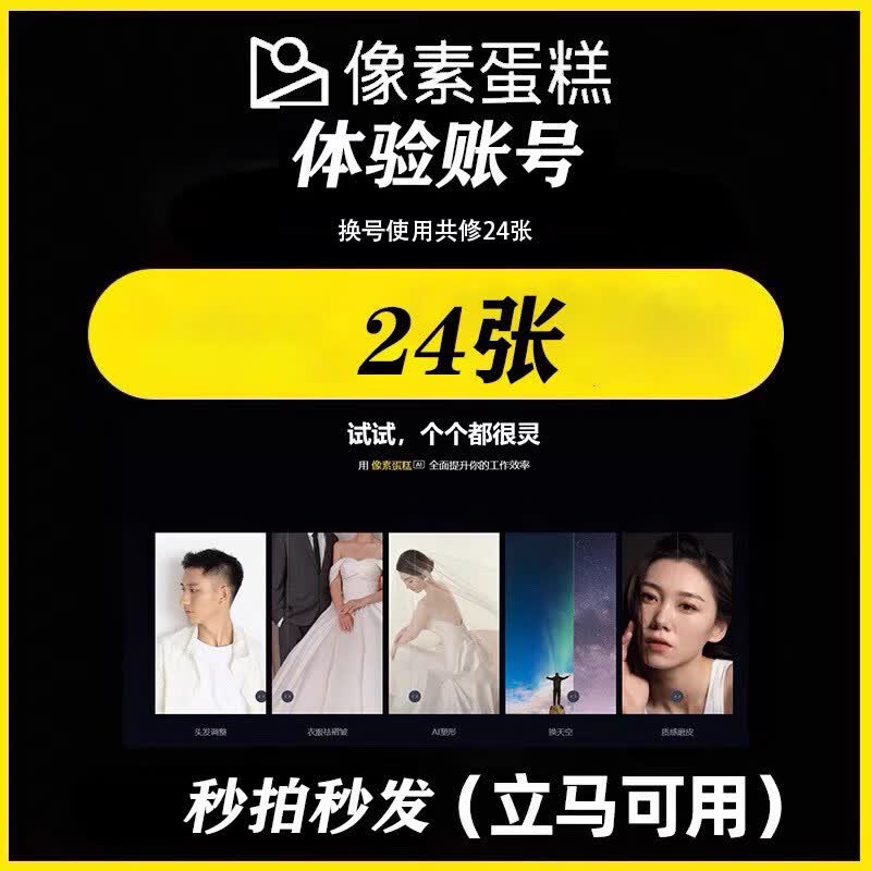 像素蛋糕/智能批量修图体验试用账号,AI智能预设自动修图会员 一个号13张