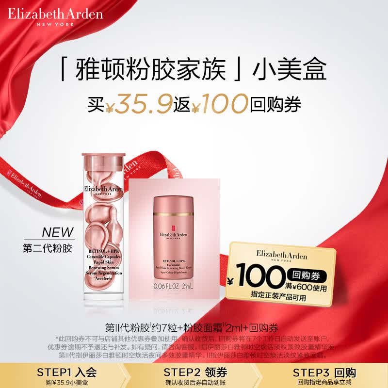伊丽莎白雅顿粉胶面霜2ml+第二代粉胶7粒 小美盒+回购券