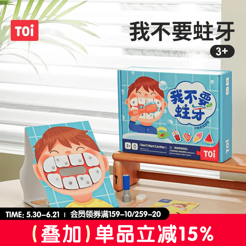 TOI儿童益智桌游刷牙习惯训练3-4-5岁宝宝早教玩具生日礼物 我不要蛀牙
