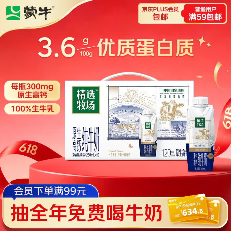 蒙牛精选牧场原生高钙纯牛奶250ml*10盒 补钙早餐 送礼盒装