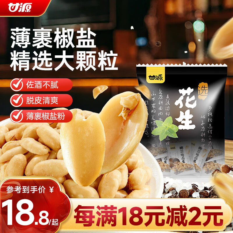 甘源牌椒盐味花生下酒菜花生米坚果炒货特色小吃解馋休闲零食500g