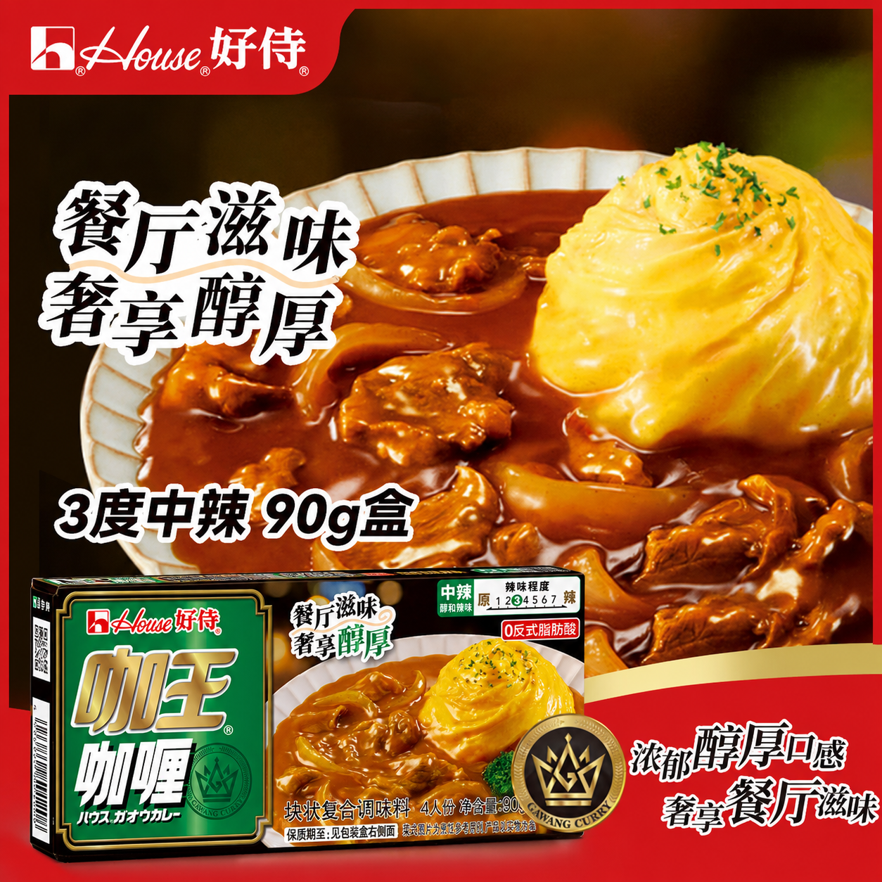好侍（HOUSE）咖王咖喱块 3度中辣 90g/盒 日式块状咖喱调味料  2-4人份