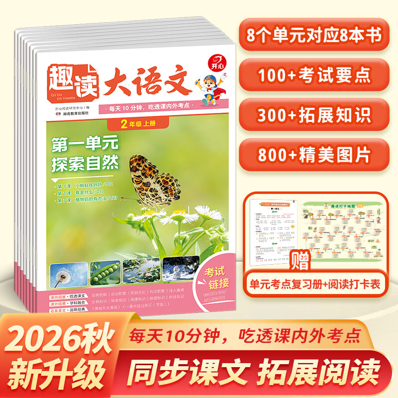 当当开心趣读大语文小学生一二三四五年级上下册同步语文教材课本单元2026秋人教版基础知识点汇总预习拓展美文阅读理解专项训练作文素材百科文学常识 趣读大语文【26秋】二年级上册