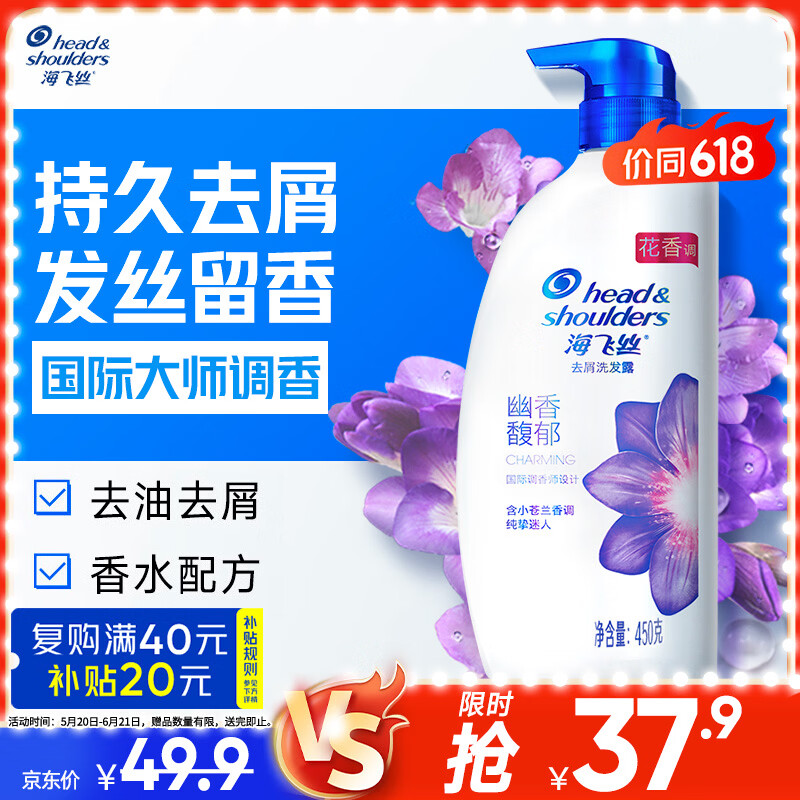 海飞丝香氛洗发水幽香馥郁450g 洗头膏去屑止痒控油持久留香 小苍兰香调