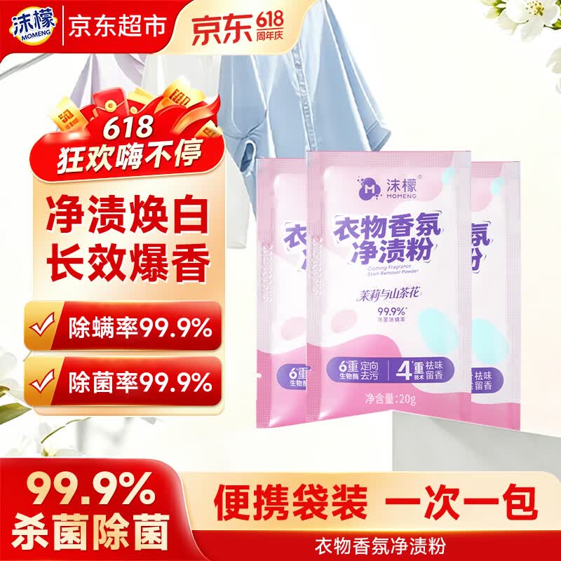 沫檬衣物香氛净渍粉洗衣粉20g*3 爆炸盐彩漂粉强力去污渍去黄增白神器