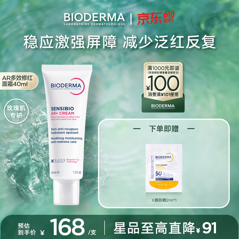贝德玛(BIODERMA)【官方正品】AR多效修红面霜玫瑰肌根源褪红舒缓强障红脸少反复 AR多效修红面霜40ml