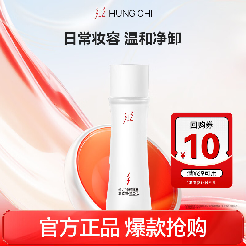 红之（HungChi）小蛮腰Pro卸妆油敏感肌水感植萃试用学生装30ml