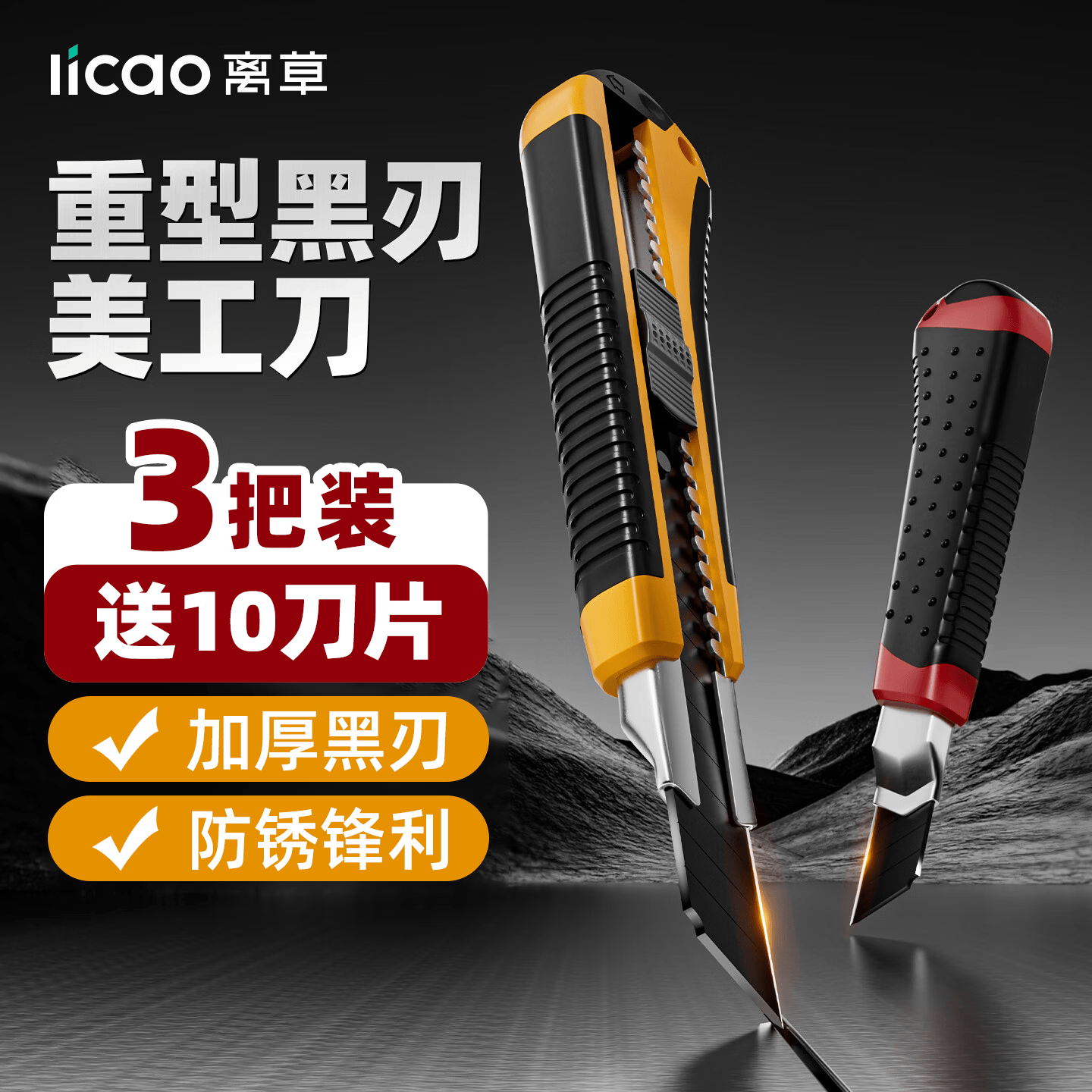 离草美工刀 黑刃防锈壁纸刀片小裁纸工具刀架手工介刀随身大号戒刀墙纸快递开箱神器3把刀+10刀片