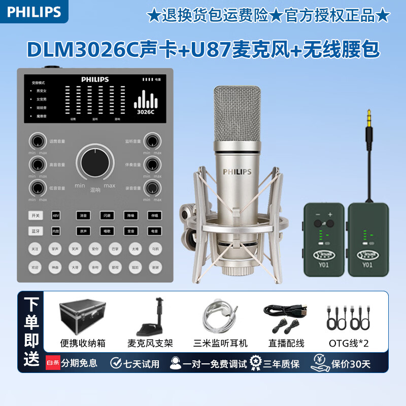 飞利浦(PHILIPS)高端3026C专业直播声卡套装U87有线振膜麦克风或无线话筒主播一键开播k歌唱歌录音配音喊麦专用 飞利浦3026C声卡+U87振膜麦+无线腰包