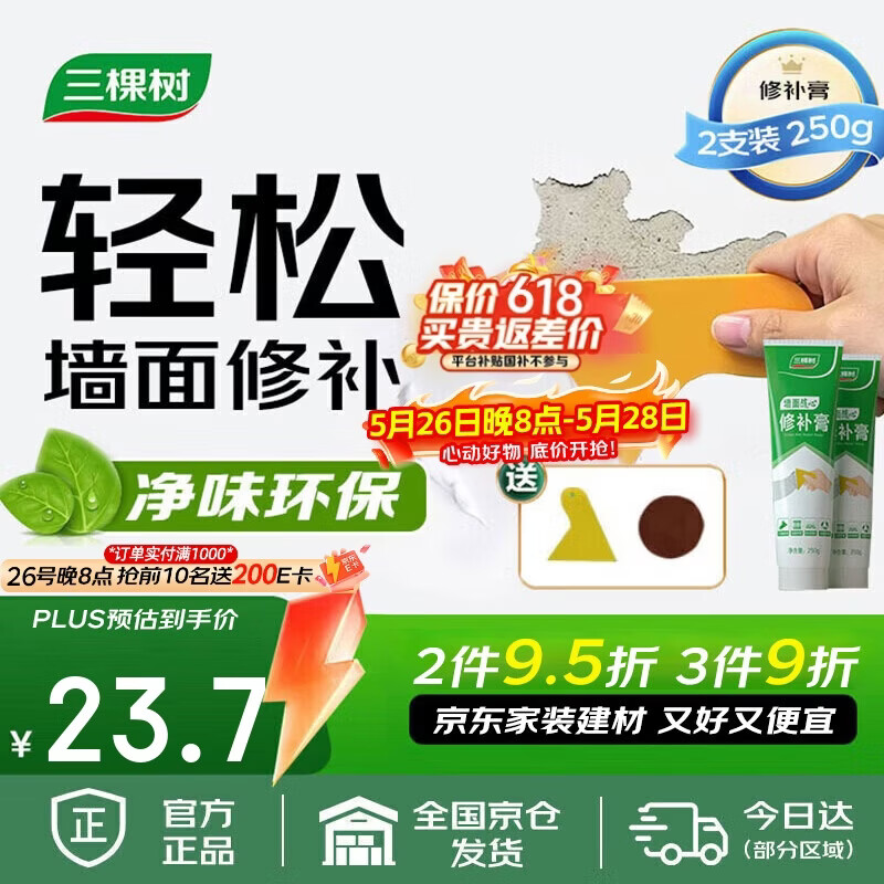 三棵树漆补墙膏耐水修补膏家用乳胶漆白色墙皮脱落裂缝去污墙面修复腻子粉