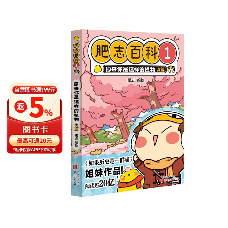 肥志百科1 原来你是这样的植物 A篇  （植物A）6-12岁儿童趣味百科漫画书小学生课外书少儿百科知识漫画正版   如果历史是一群喵姐妹篇作者力作  B站百万UP主肥志团队爆笑创作