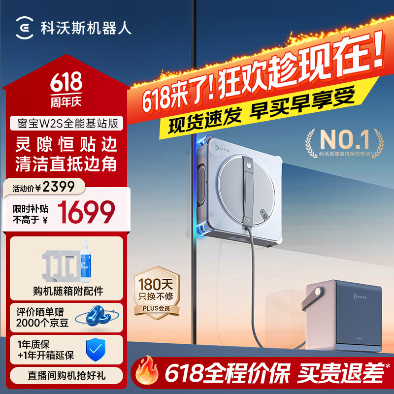 科沃斯【保价618】窗宝擦窗机器人W2S全能基站版擦玻璃机器人自动擦玻璃喷水湿擦家用擦窗高层擦玻璃神器