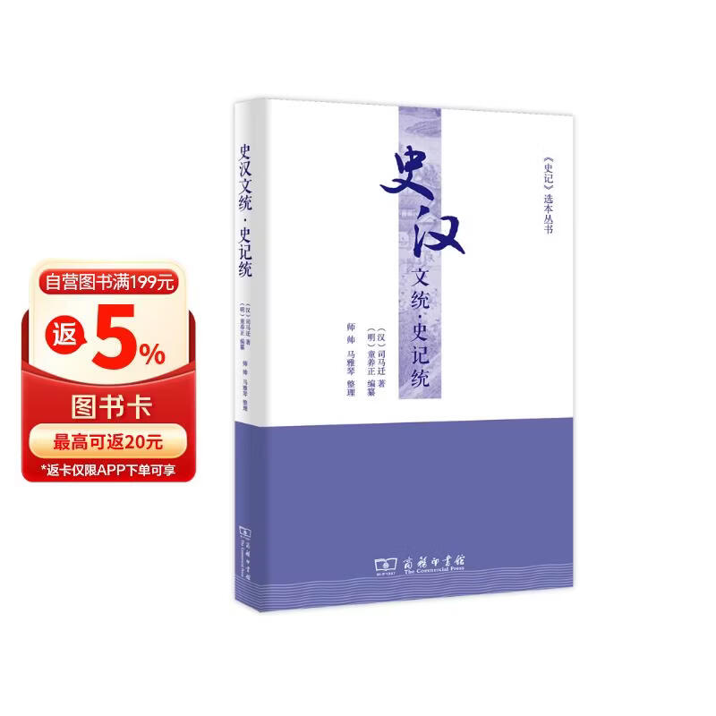 史汉文统·史记统(《史记》选本丛书)