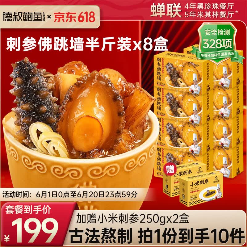 德叔鲍鱼正宗佛跳墙加热即食预制菜海鲜金汤辽刺参单人份250g*8盒年货礼品 定制款刺参佛跳墙250g*8盒