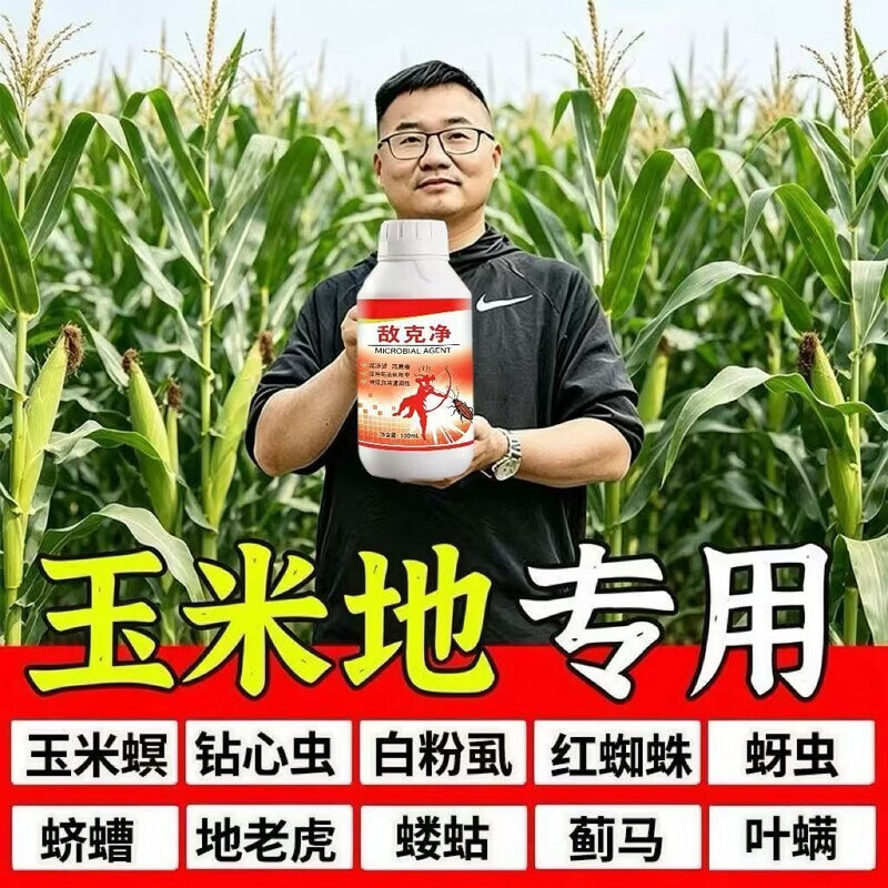 一喷虫净】玉米专用打虫药玉米螟黏虫食心虫钻心虫卷叶虫长效防虫 玉米虫一喷净【强效进口】 进口升级【1瓶装】正品试用