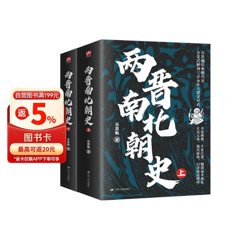 两晋南北朝史（上下册）吕思勉经典著作 激荡飘摇三百年，讲透纷乱如麻两晋南北朝。全套两册，千页巨著