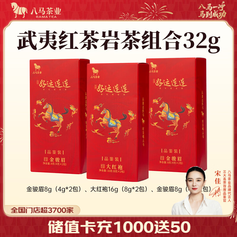八马茶业 特级 茗茶组合 大红袍 金骏眉 铁观音 好运连连 送礼茶叶 红茶岩茶品鉴装32g【共3小盒】