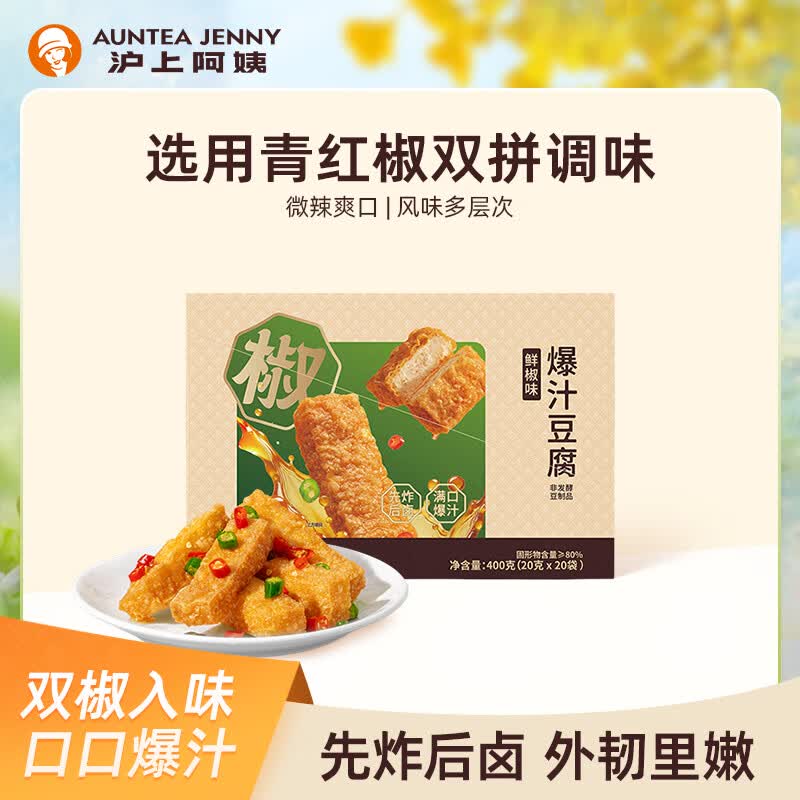 沪上阿姨（AUNTEA JENNY）鲜椒味爆汁豆腐 爆汁豆腐（鲜椒味）20g*20袋*1盒