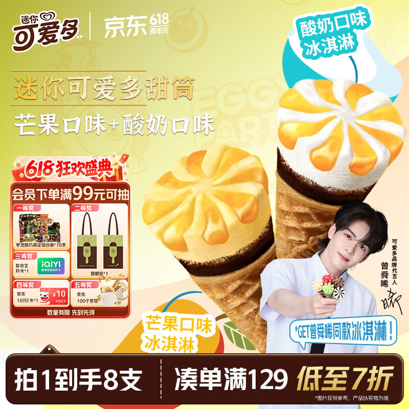 可爱多【曾舜晞推荐】迷你可爱多甜筒芒果&amp;酸奶味冰淇淋雪糕20g*8支
